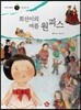 즐거운 사회탐구 사회랑 놀자 03 희선이의 여름 원피스 (사회문화-옷)