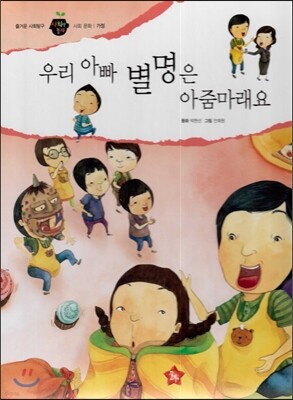 즐거운 사회탐구 사회랑 놀자 04 우리 아빠 별명은 아줌마래요 (사회문화-가정)