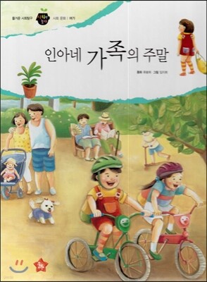 즐거운 사회탐구 사회랑 놀자 05 인아네 가족의 주말 (사회문화-여가)
