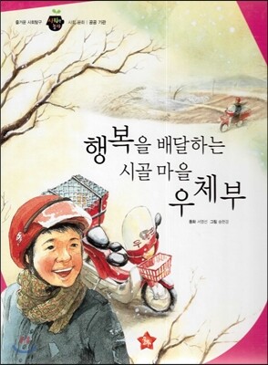 즐거운 사회탐구 사회랑 놀자 06 행복을 배달하는 시골 마을 우체부 (사회문화-공공 기관)
