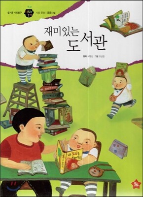 즐거운 사회탐구 사회랑 놀자 07 재미있는 도서관 (사회문화-공공시설)