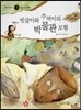 즐거운 사회탐구 사회랑 놀자 08 빗살이와 주먹이의 박물관 모험 (사회문화-박물관)