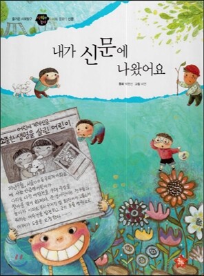 즐거운 사회탐구 사회랑 놀자 10 내가 신문에 나왔어요 (사회문화-신문)