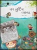 즐거운 사회탐구 사회랑 놀자 10 내가 신문에 나왔어요 (사회문화-신문)