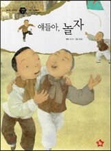 즐거운 사회탐구 사회랑 놀자 13 얘들아, 놀자 (전통-민속놀이)
