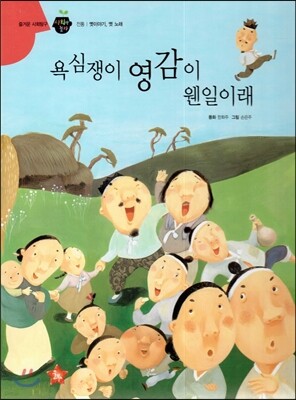 즐거운 사회탐구 사회랑 놀자 16 욕심쟁이 영감이 웬일이래 (전통-옛이야기, 옛 노래)