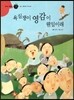 즐거운 사회탐구 사회랑 놀자 16 욕심쟁이 영감이 웬일이래 (전통-옛이야기, 옛 노래)