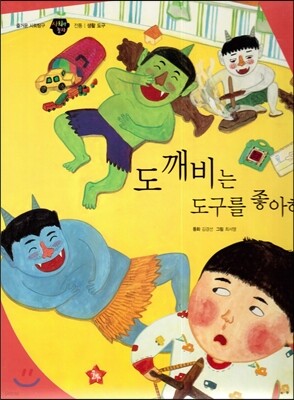 즐거운 사회탐구 사회랑 놀자 17 도깨비는 도구를 좋아해 (전통-생활도구)