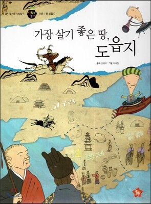 즐거운 사회탐구 사회랑 놀자 18 가장 살기 좋은 땅, 도읍지 (전통-옛 도읍지)