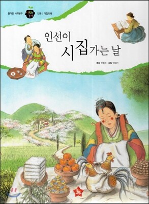 즐거운 사회탐구 사회랑 놀자 19 인선이 시집가는 날 (전통-가정의례)