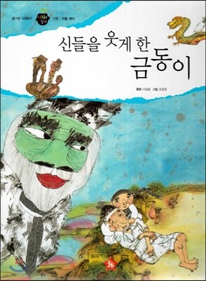 즐거운 사회탐구 사회랑 놀자 20 신들을 웃게 한 금동이 (전통-마을제사)