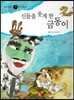 즐거운 사회탐구 사회랑 놀자 20 신들을 웃게 한 금동이 (전통-마을제사)