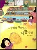 즐거운 사회탐구 사회랑 놀자 21 시끌벅적 재미있는 시장 구경 (경제-시장)