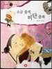 즐거운 사회탐구 사회랑 놀자 22 소금 줄게, 비단 줄래 (경제-돈)