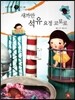 즐거운 사회탐구 사회랑 놀자 23 새까만 석유 요정 코로로 (경제-유통)