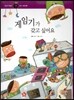 즐거운 사회탐구 사회랑 놀자 24 게임기가 갖고 싶어요 (경제-가정경제)