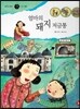 즐거운 사회탐구 사회랑 놀자 25 엄마의 돼지 저금통 (경제-은행)
