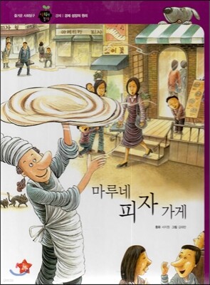 즐거운 사회탐구 사회랑 놀자 26 마루네 피자 가게 (경제-경제 성장의 원리)