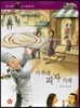 즐거운 사회탐구 사회랑 놀자 26 마루네 피자 가게 (경제-경제 성장의 원리)