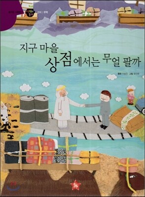 즐거운 사회탐구 사회랑 놀자 27 지구마을 상점에서는 무얼 팔까 (경제-무역)