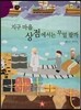 즐거운 사회탐구 사회랑 놀자 27 지구마을 상점에서는 무얼 팔까 (경제-무역)