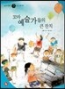 즐거운 사회탐구 사회랑 놀자 29 꼬마 예술가들의 큰 잔치 (정치-민주정치)