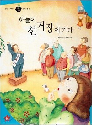 즐거운 사회탐구 사회랑 놀자 30 하늘이 선거장에 가다 (정치-선거)