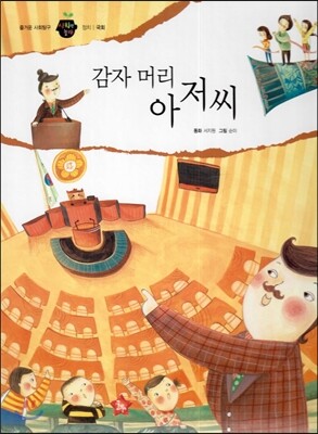 즐거운 사회탐구 사회랑 놀자 31 감자 머리 아저씨 (정치-국회)