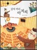 즐거운 사회탐구 사회랑 놀자 31 감자 머리 아저씨 (정치-국회)