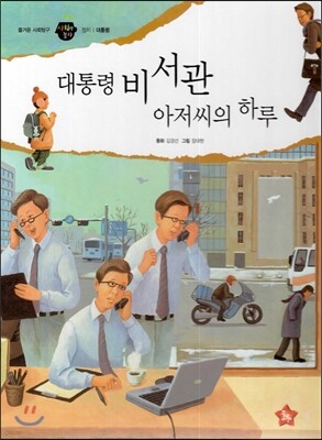즐거운 사회탐구 사회랑 놀자 32 대통령 비서관 아저씨의 하루 (정치-대통령)