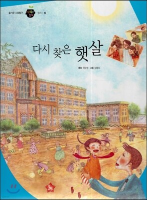 즐거운 사회탐구 사회랑 놀자 33 다시 찾은 햇살 (정치-법)