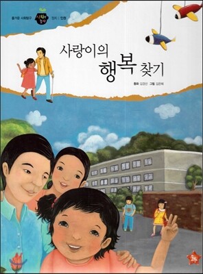 즐거운 사회탐구 사회랑 놀자 34 사랑이의 행복 찾기 (정치-인권)