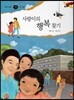 즐거운 사회탐구 사회랑 놀자 34 사랑이의 행복 찾기 (정치-인권)