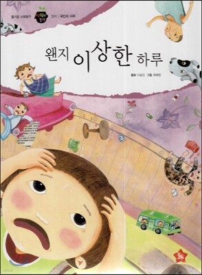즐거운 사회탐구 사회랑 놀자 35 왠지 이상한 하루 (정치-국민의 의무)