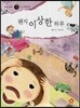 즐거운 사회탐구 사회랑 놀자 35 왠지 이상한 하루 (정치-국민의 의무)