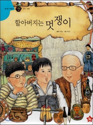 즐거운 사회탐구 사회랑 놀자 36 할아버지는 멋쟁이 (정치-외교)