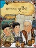 즐거운 사회탐구 사회랑 놀자 36 할아버지는 멋쟁이 (정치-외교)