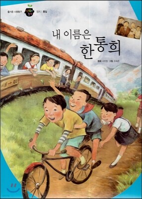 즐거운 사회탐구 사회랑 놀자 37 내 이름은 한통희 (정치-통일)