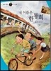 즐거운 사회탐구 사회랑 놀자 37 내 이름은 한통희 (정치-통일)
