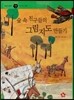 즐거운 사회탐구 사회랑 놀자 38 숲 속 친구들의 그림지도 만들기 (한국지리-지도)