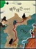 즐거운 사회탐구 사회랑 놀자 40 백두대간 이야기 (한국지리-산지와 평야)