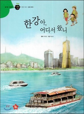 즐거운 사회탐구 사회랑 놀자 41 한강아, 어디서 왔니 (한국지리-강과 바다)