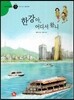 즐거운 사회탐구 사회랑 놀자 41 한강아, 어디서 왔니 (한국지리-강과 바다)