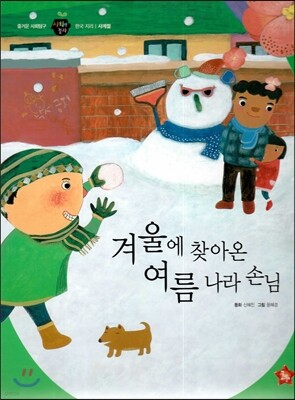 즐거운 사회탐구 사회랑 놀자 42 겨울에 찾아온 여름 나라 손님 (한국지리-사계절)