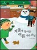 즐거운 사회탐구 사회랑 놀자 42 겨울에 찾아온 여름 나라 손님 (한국지리-사계절)