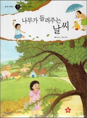 즐거운 사회탐구 사회랑 놀자 43 나무가 들려주는 날씨 (한국지리-기후)