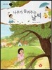 즐거운 사회탐구 사회랑 놀자 43 나무가 들려주는 날씨 (한국지리-기후)