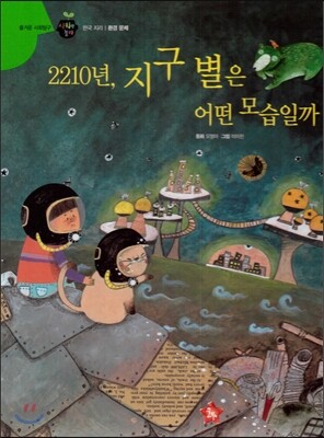 즐거운 사회탐구 사회랑 놀자 44 2210년, 지구별은 어떤 모습일까 (한국지리-환경문제)
