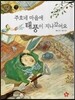 즐거운 사회탐구 사회랑 놀자 45 주호네 마을에 태풍이 지나갔어요 (한국지리-자연재해)
