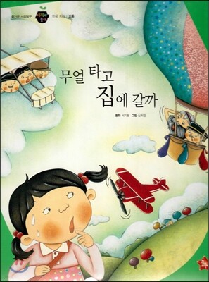 즐거운 사회탐구 사회랑 놀자 46 무얼 타고 집에 갈까 (한국지리-교통)